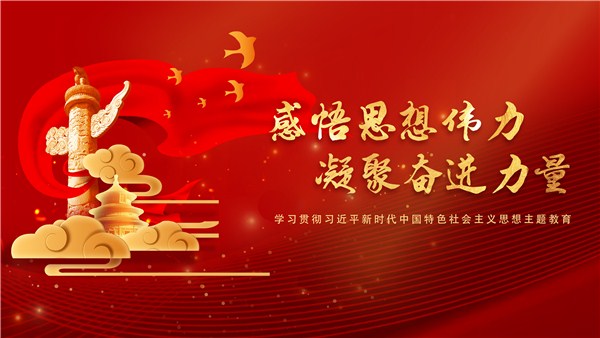 學(xué)思想、強(qiáng)黨性、重實(shí)踐、建新功 | 汲取奮發(fā)進(jìn)取的智