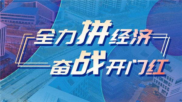 新時代 新征程 新偉業(yè)·全力拼經(jīng)濟(jì) 奮戰(zhàn)開門紅丨信陽