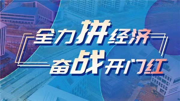 新時代 新征程 新偉業(yè)·全力拼經(jīng)濟(jì) 奮戰(zhàn)開門紅丨納新