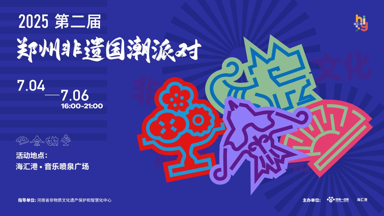 第二屆鄭州非遺國潮派對