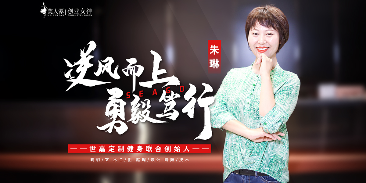 專訪丨世嘉定制健身聯(lián)合創(chuàng)始人朱琳：逆風(fēng)而上，勇毅篤行