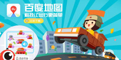 百度地圖，科技讓出行更簡(jiǎn)單 