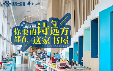 你要的詩(shī)與遠(yuǎn)方，都在這家書(shū)屋